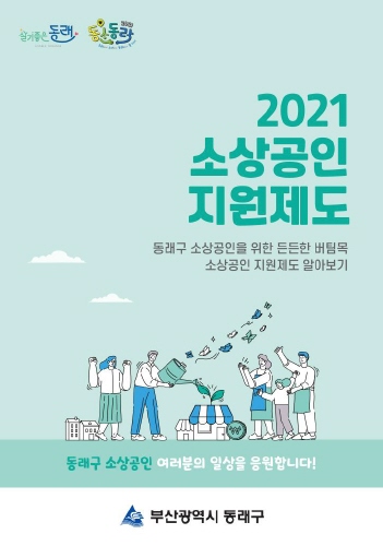 부산 동래구, '소상공인 지원제도' 모음 북 2천 부 발간