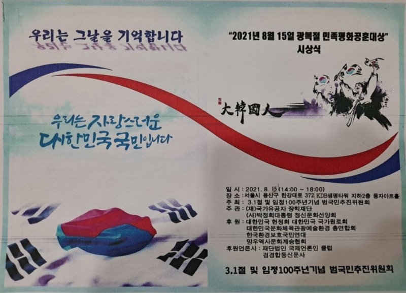 3.1절 및 임정 100주년 기념 범추위, 민족평화공훈대상 시상식 열어