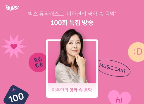 벅스, 오리지널 오디오 콘텐츠 ‘이주연의 영화 속 음악’ 100회 특집 방송
