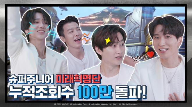 넷마블 '마블 퓨처 레볼루션' 웹예능 '슈퍼주니어 미래혁명단' 누적 조회 수 100만 돌파
