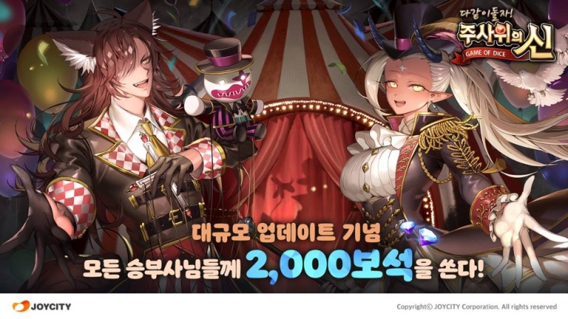 조이시티, '주사위의 신' 신규 맵 '광기의 서커스' 업데이트