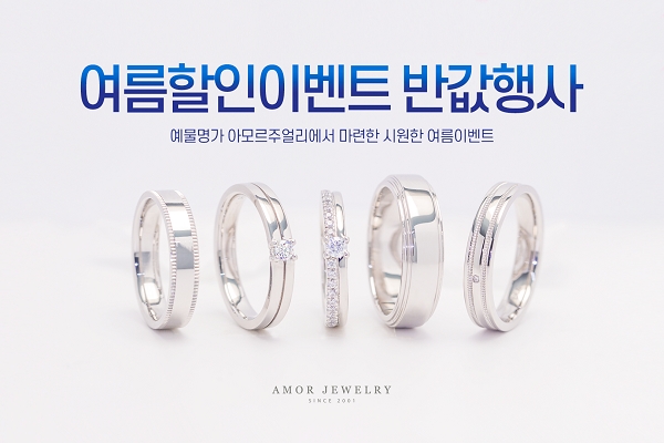 종로 효성주얼리시티 '아모르주얼리', 여름 반값이벤트 실시