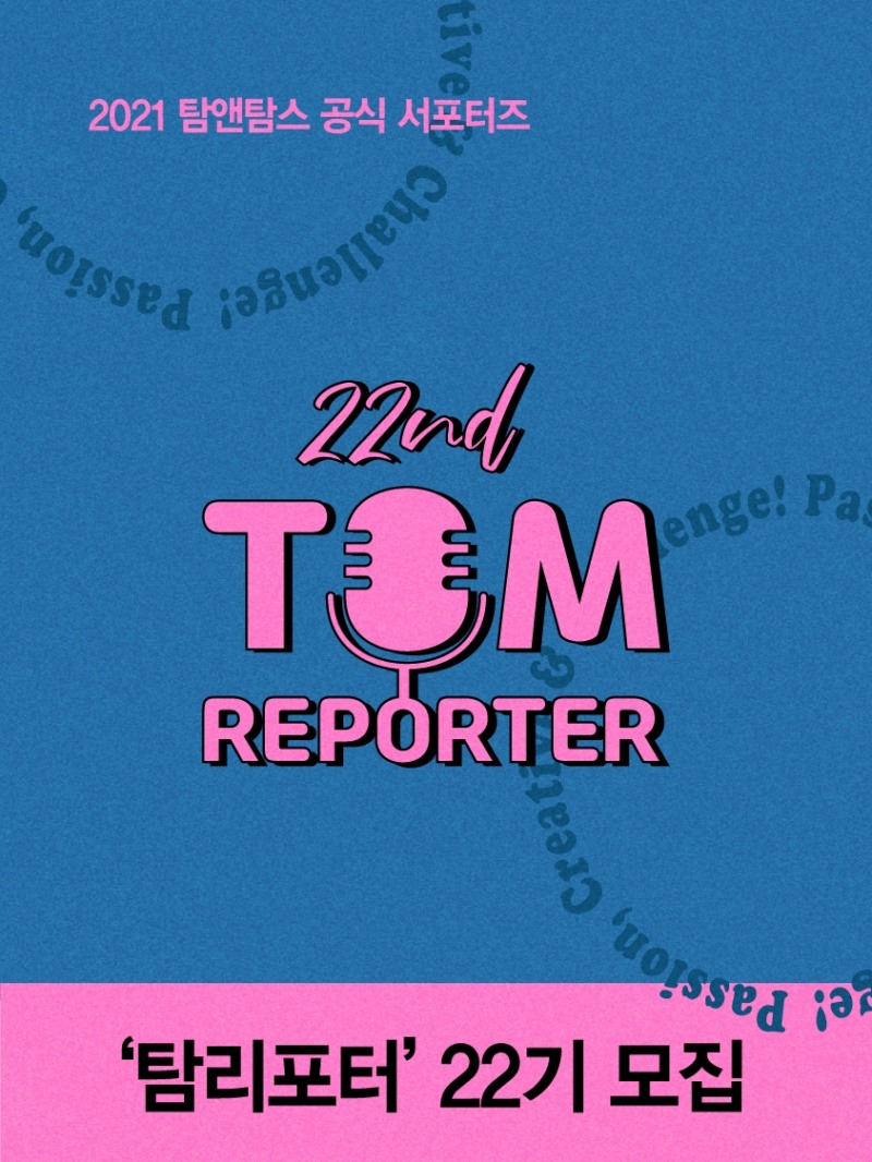 탐앤탐스, 공식 서포터즈 탐리포터 22기 모집