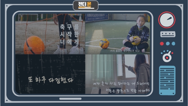 양평원이 '제5회 2021 성평등콘텐츠대상' 정기 공모전의 수상작을 선정해 발표했다. 해당 이미지는 대상 1편(위쪽 두 컷), 최우수상 2편(아래쪽 각 한 컷)의 캡쳐 장면을 담고 있다./사진 = 한국양성평등교육진흥원