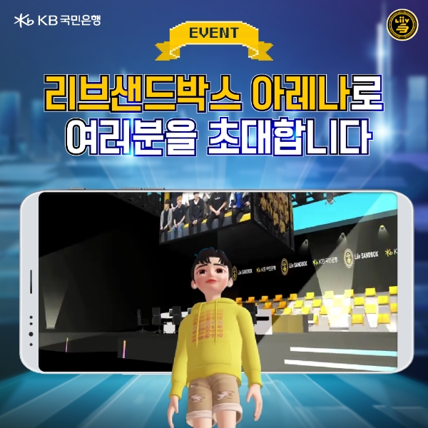 KB국민은행, 제페토에 리브 샌드박스 아레나 오픈/ 사진 = KB국민은행