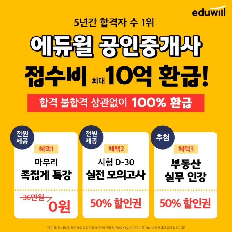 에듀윌 “큐넷 공인중개사 원서접수 맞춘 시험대비 무료특강 이벤트 진행”
