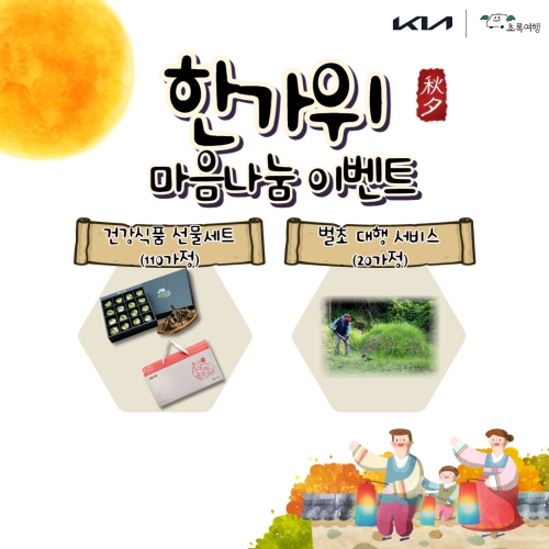 기아 초록여행, 장애인 가정 대상 '한가위 이벤트' 실시