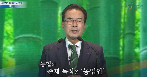 이성희 농협중앙회장이 8월 15일 창립 60주년을 앞두고 13일 오전 방송된 영상 창립기념식을 통해 기념사를 전달하고 있다./사진 = 농협