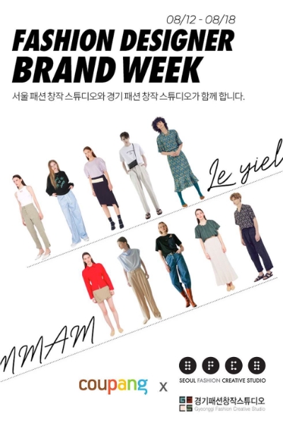 쿠팡, 판로 확대 어려움 겪는 신진 디자이너들 기회 제공