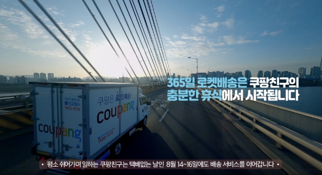 쿠팡, “택배없는 날을 응원합니다”