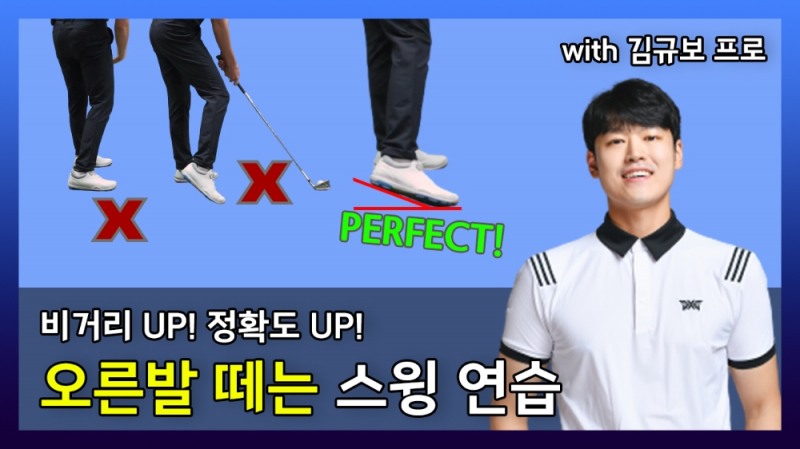 비거리·정확도 모두 잡는 오른발 떼는 스윙 연습법 with 김규보 프로