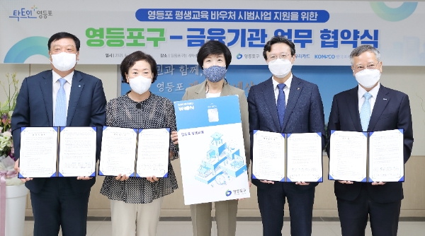 이달 13일 영등포구청에서 진행된 '평생교육바우처' 시범 사업 관련 업무협약식에서 우리카드 허정진 부사장, 우리은행 김혜숙 본부장, 더불어민주당 김영주 의원, 영등포 채현일 구청장, 한국조폐공사 반장식 사장(왼쪽부터)이 기념사진을 촬영하고 있다/사진 = 우리카드