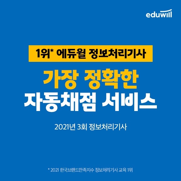 에듀윌, 제3회 큐넷 정보처리기사 시험 직후 '가답안&자동채점 서비스' 공개
