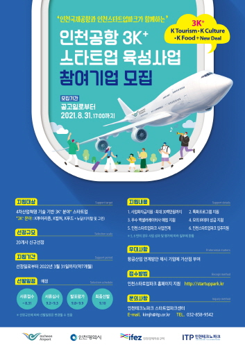인천공항공사, 3K 스타트업 육성사업 참여기업 모집