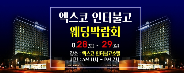 대구웨딩박람회, 엑스코 인터불고호텔 개최