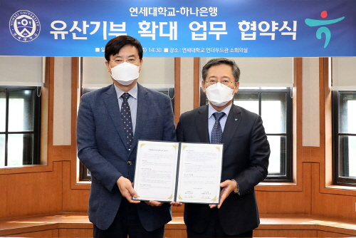 하나은행-연세대학교, 유산기부 문화 활성화 MOU 체결