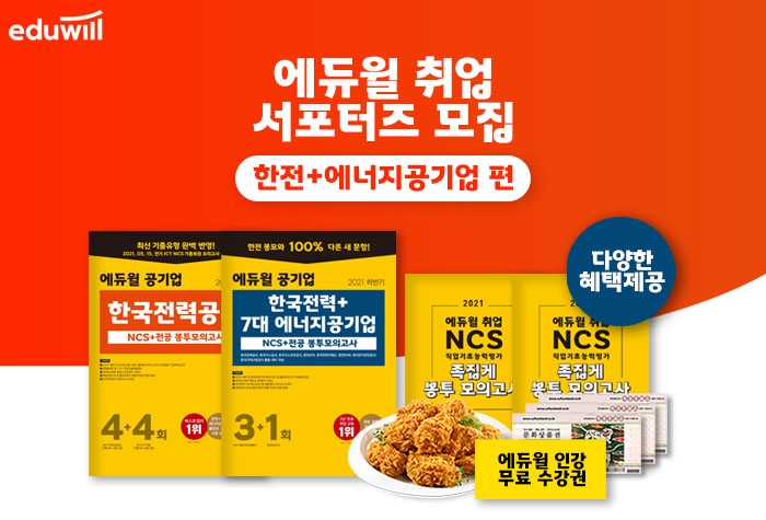 에듀윌, 하반기 취업 서포터즈 '한전&에너지공기업 편' 참여자 모집