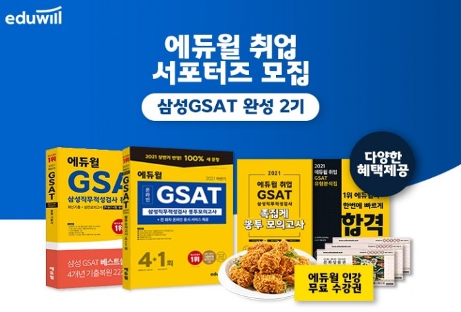"8월 17일까지 2기 서포터즈 모집"...에듀윌, 삼성 취업‘GSAT 완성편’ 마련