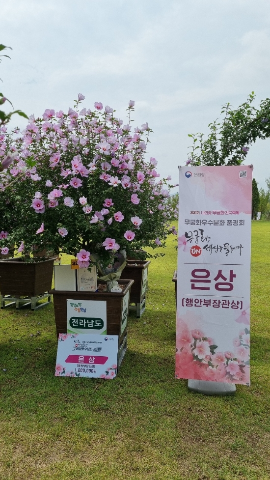 제31회 나라꽃 무궁화 전국 축제 은상 수상작./사진=전라남도