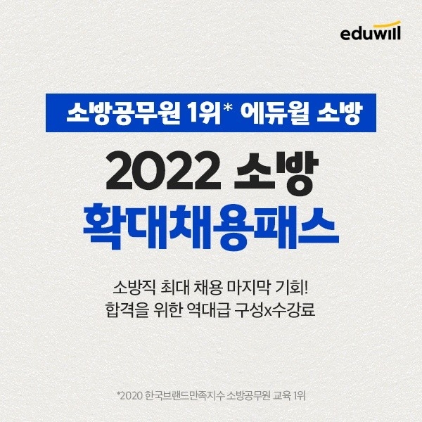 "소방공무원 합격 시 간편 환급 지원"... 에듀윌, '소방확대채용패스' 운영