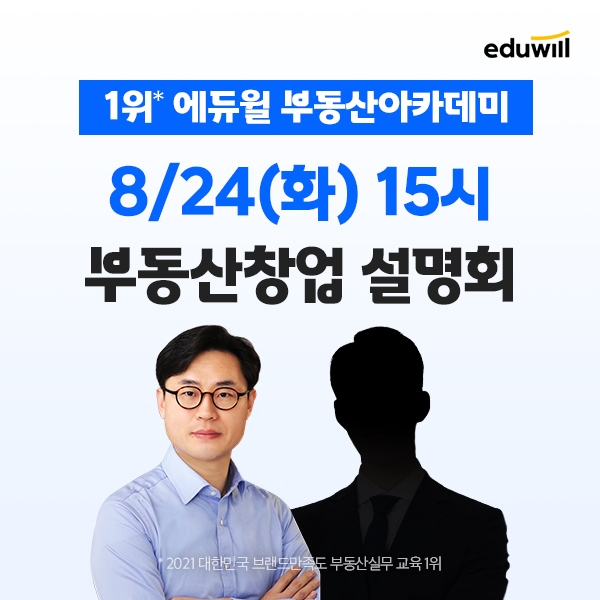 에듀윌, 부동산아카데미 회원 대상 '창업·취업 온오프라인 설명회' 24일 진행