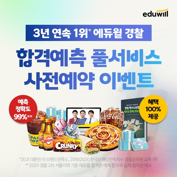 “경찰공무원 2차 시험 합격 예측”…에듀윌, '합격예측 풀서비스' 사전예약 이벤트