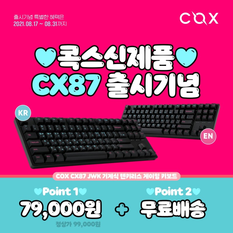 콕스, 기계식 키보드 ‘CX87’ 사전 예약 판매 진행