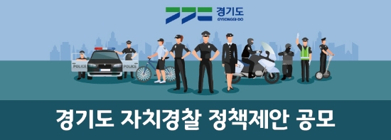 이미지 제공 = 경기도남부자치경찰위원회