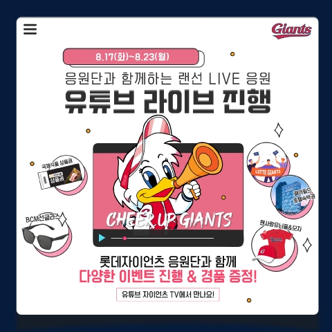 프로야구 롯데, 17~23일 사직 홈경기 7연전에 '‘Cheer Up Giants’' 열어