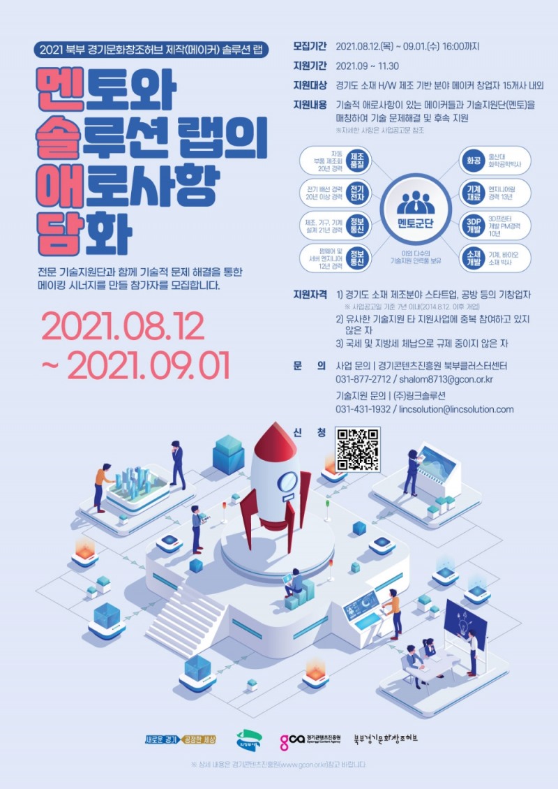 경기문화창조허브 ‘메이커 솔루션 랩’ 참가 기업 모집