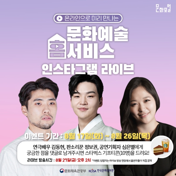 대중들이 댓글로 묻고 문화예술인들이 현장에서 답하는 양방향 문화예술 실시간 소통/사진 = 문화체육관광부 산하 한국문화정보원 제공