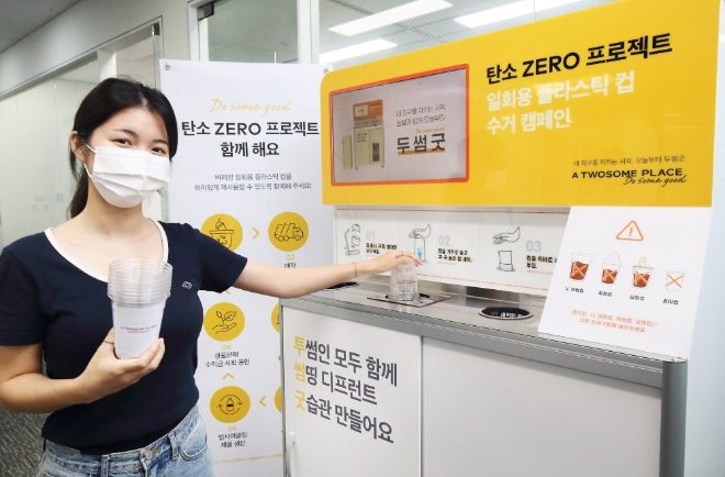 카페업계가 친환경 경영을 통한 쓰레기 배출 감소를 위해 갖가지 노력을 기울이고 있다. 투썸플레이스가 고객 및 임직원 모두가 함께하는 일회용 플라스틱 컵 수거 캠페인을 실시한다고 12일 밝혔다./사진 제공 = 투썸플레이스
