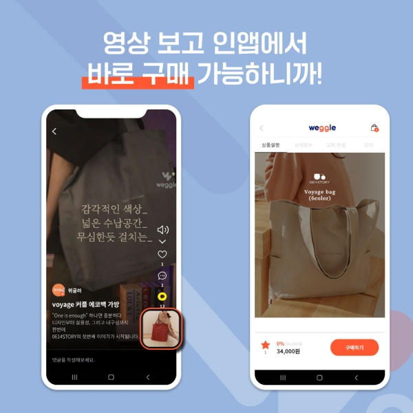 숏폼 커머스 '위글', 선순환적 후기 관리가 가능한 신개념 플랫폼