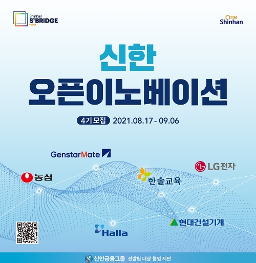 신한금융그룹, '신한 스퀘어브릿지 서울'서 신한 오픈이노베이션 4기 참여 스타트업 모집