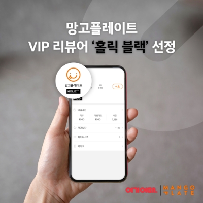 여기어때 망고플레이트, VIP 리뷰어 대상 ‘홀릭 블랙’ 등급 신설