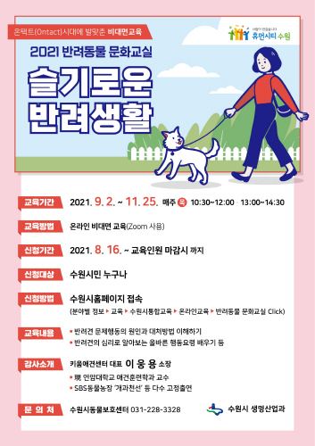 수원시, 반려동물 문화교실 '슬기로운 반려생활' 수강생 모집