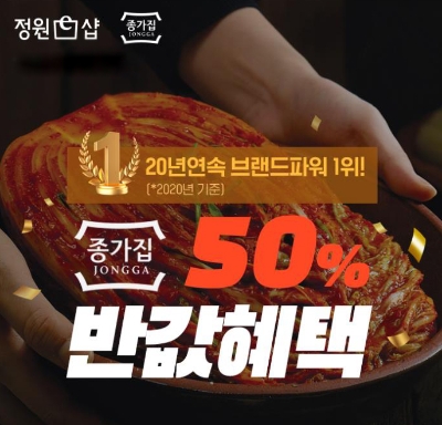 대상, 정원e샵 ‘종가집 50% 반값 혜택 기획전’ 진행
