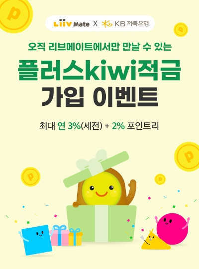 KB저축은행, 최대 연 5% 상당 ‘플러스kiwi적금’ 재출시