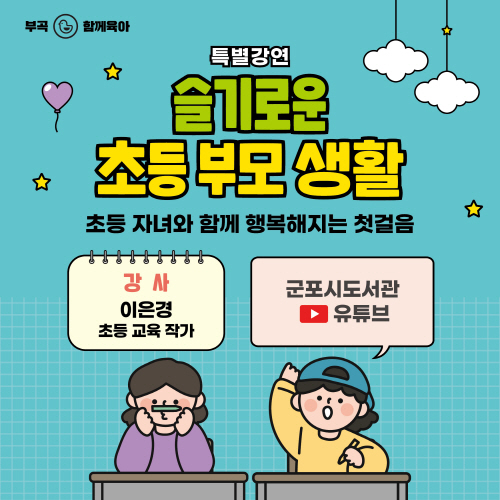 군포시, '슬기로운 초등 부모 생활' 특별강좌 운영