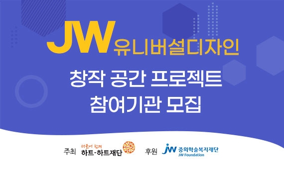 JW그룹, ‘유니버설 디자인’ 통해 장애예술인 지원