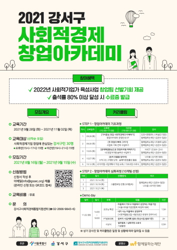 서울 강서구, '2021 사회적경제 창업아카데미' 운영