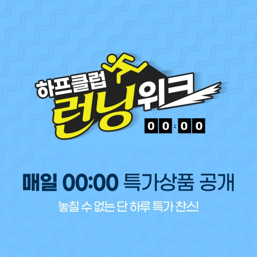 LF 하프클럽, 8월 ‘런닝위크’ 실시…최대 94% 할인