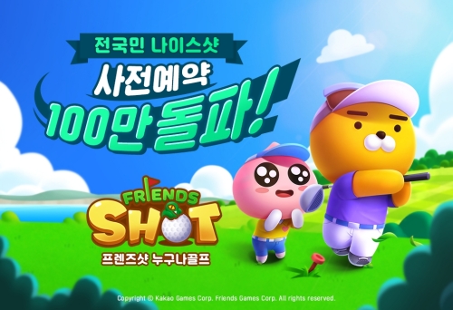 카카오게임즈, 모바일 신작 ‘프렌즈샷: 누구나골프’ 출시 4일 만에 사전 예약자 100만 명↑
