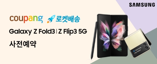 쿠팡, 삼성전자 신제품 갤럭시 Z폴드3·Z플립3 자급제 사전예약 시작