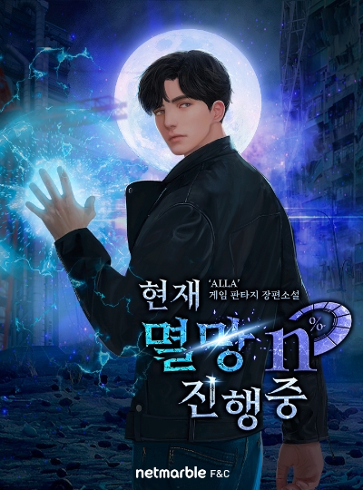 넷마블에프앤씨, 웹소설 '현재 멸망 n% 진행 중' 카카오페이지 독점 공개