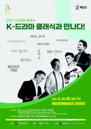 해남군, '2021 드라마틱 클래식, K-드라마 클래식과 만나다!' 공연 개최