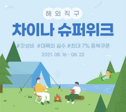 G마켓∙옥션, ‘차이나위크’ 프로모션 진행