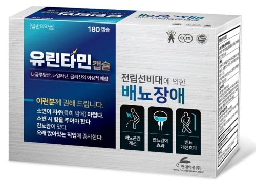 현대약품, 전립선비대 의한 배뇨장애 해결 ‘유린타민캡슐’ 출시