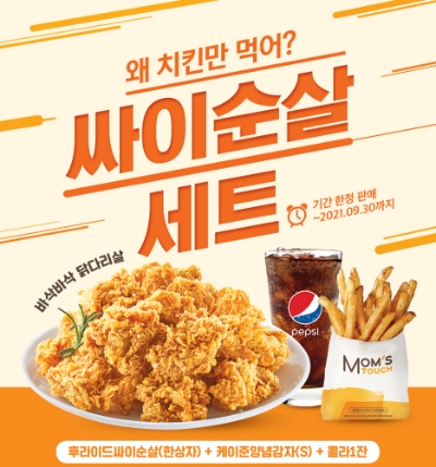 맘스터치, 한정판 '싸이순살세트' 출시