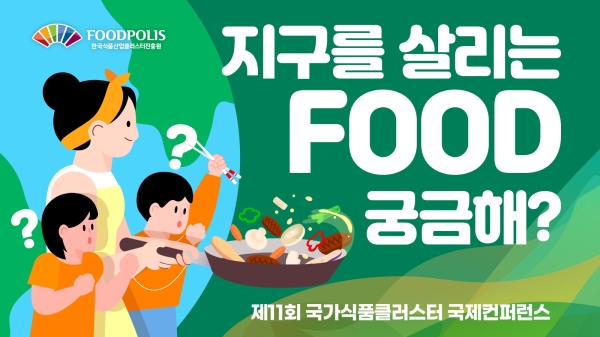 한국식품산업클러스터진흥원, 식품 산업 ESG 적용을 위한 강연 영상 공개…영어 통역·자막 서비스 제공